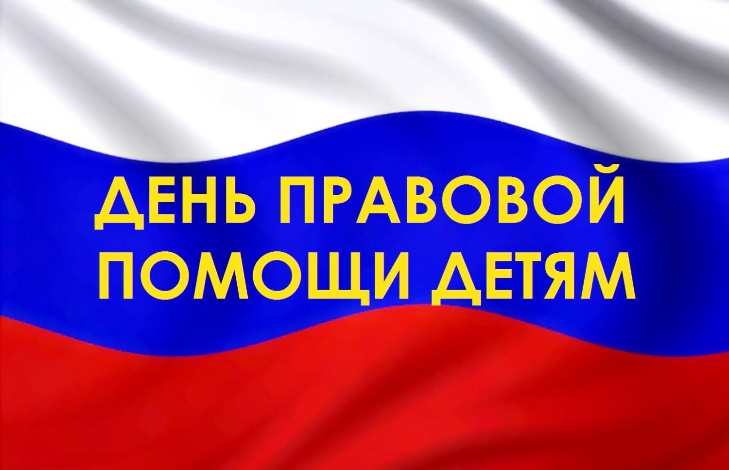 Всероссийский День правовой помощи детям