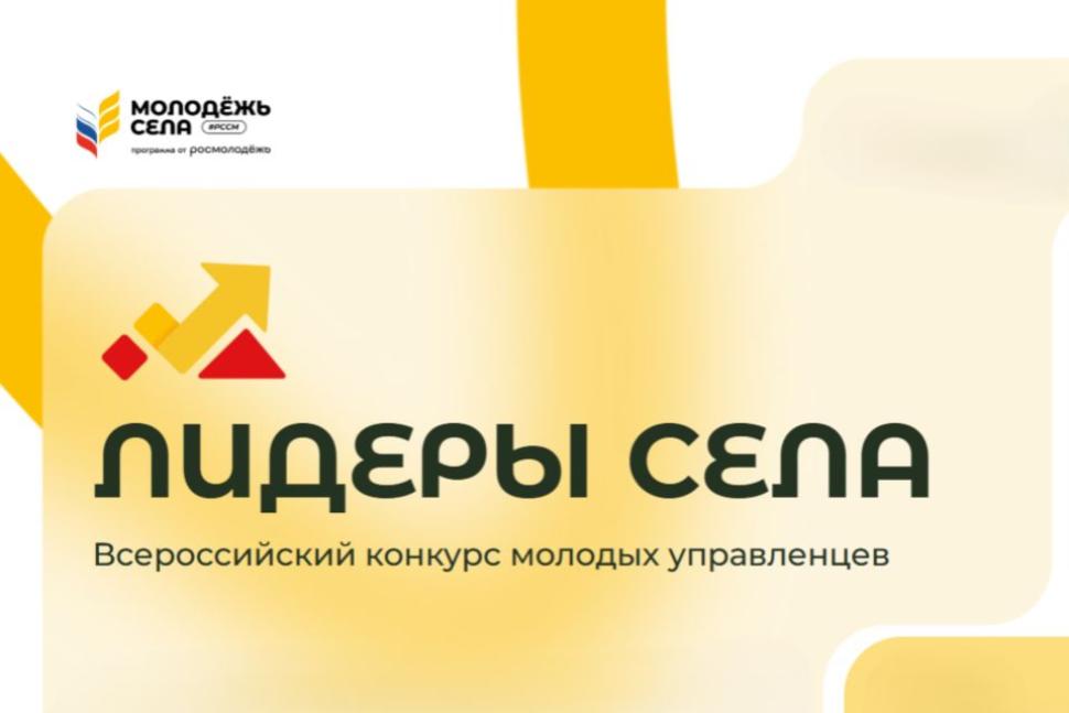 Всероссийский конкурс молодых управленцев «Лидеры села» Всероссийский конкурс молодых управленцев «Лидеры села»