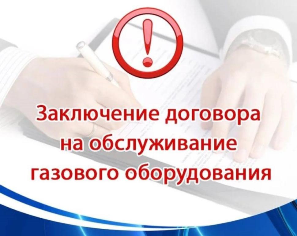Заключение договора на техническое обслуживание газового оборудования - обязанность собственника жилого помещения/домовладения