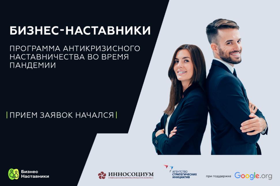АСИ и Фонд Инносоциум запустили программу антикризисного наставничества во время пандемии АСИ и Фонд Инносоциум запустили программу антикризисного наставничества во время пандемии