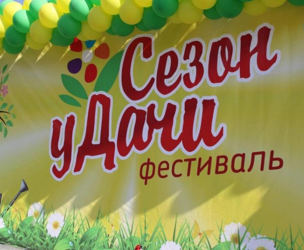 Фестиваль «Сезон уДачи» Фестиваль «Сезон уДачи»