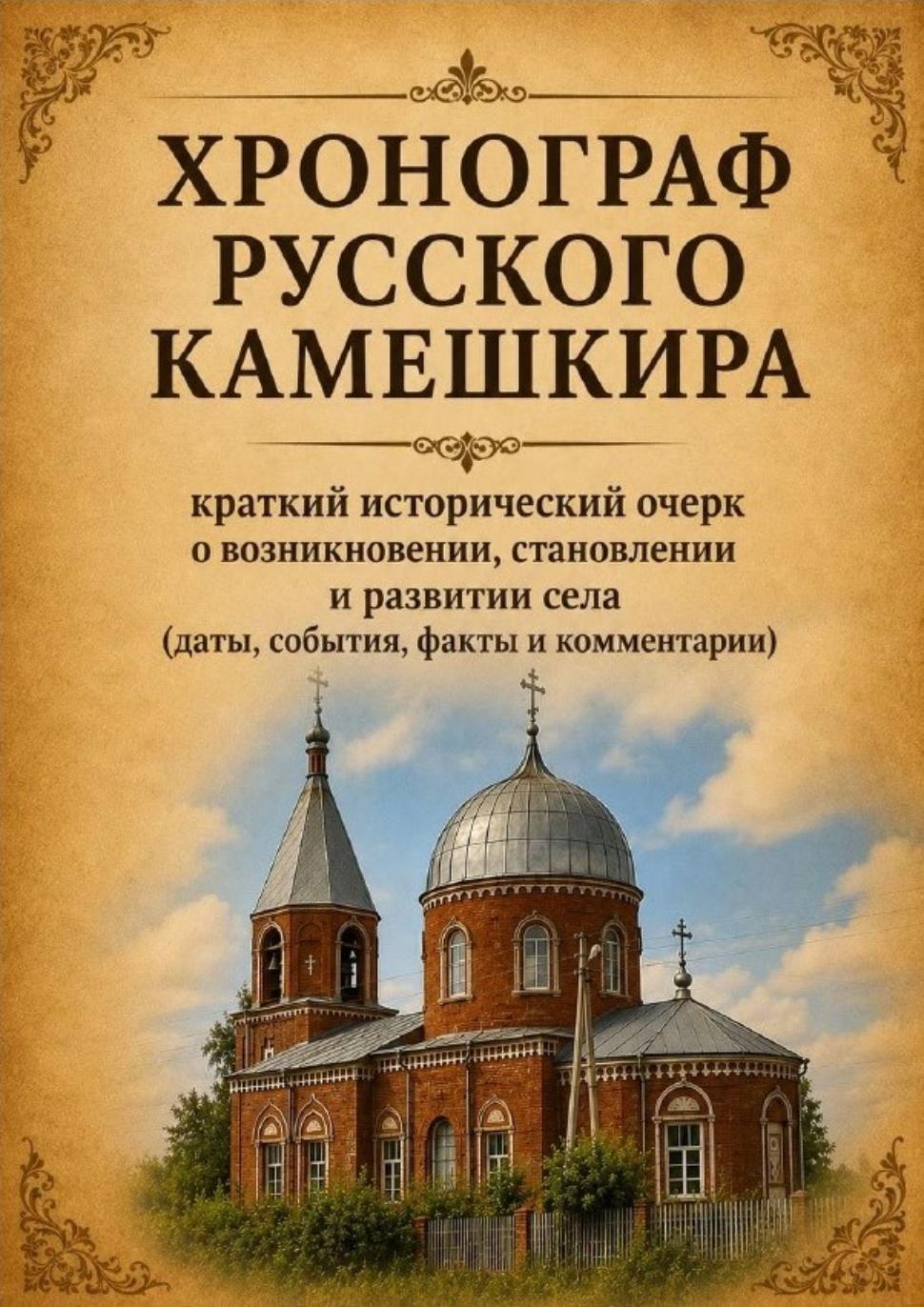 ХРОНОГРАФ РУССКОГО КАМЕШКИРА