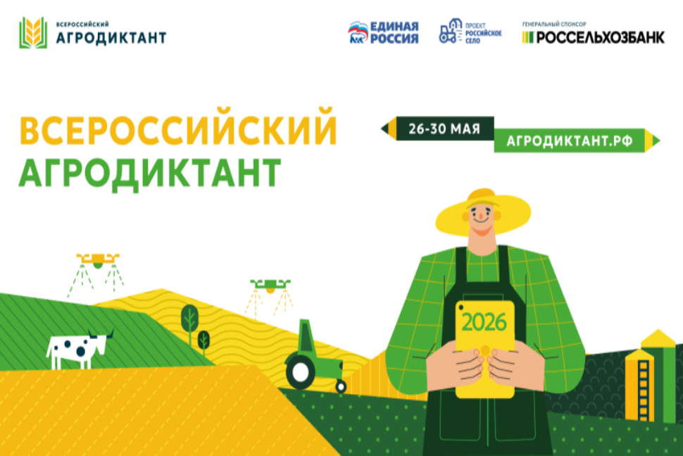 Всероссийский агродиктант – федеральная акция по проверке знаний об агропромышленном комплексе, сельских территориях и продовольственной безопасности страны