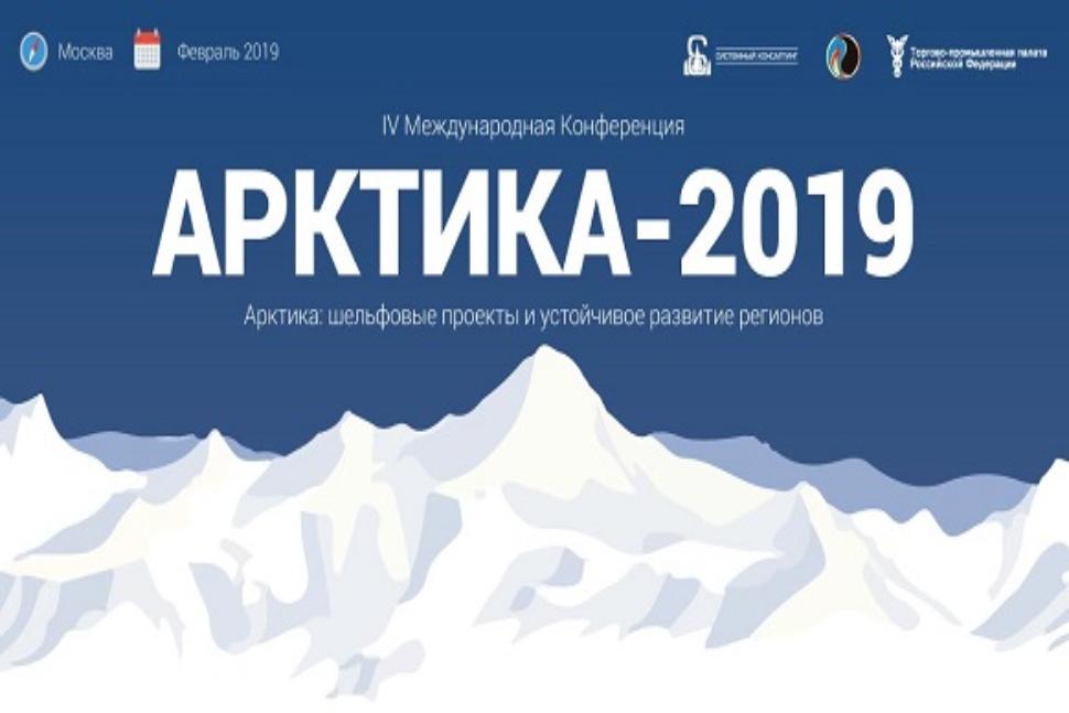  IV Международная конференция «Арктика: шельфовые проекты и устойчивое развитие регионов» («Арктика-2019»)