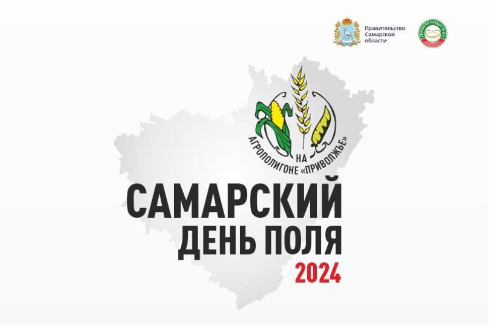 Самарский областной День Поля Самарский областной День Поля