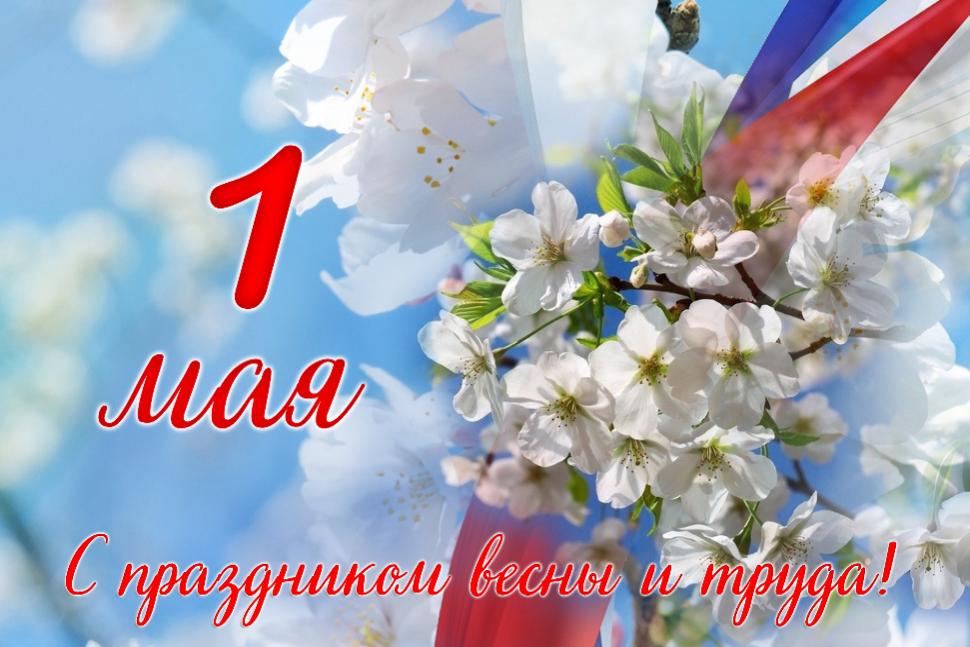 Глава Камешкирского района Дмитрий Мануковский поздравляет с Праздником Весны и Труда Глава Камешкирского района Дмитрий Мануковский поздравляет с Праздником Весны и Труда