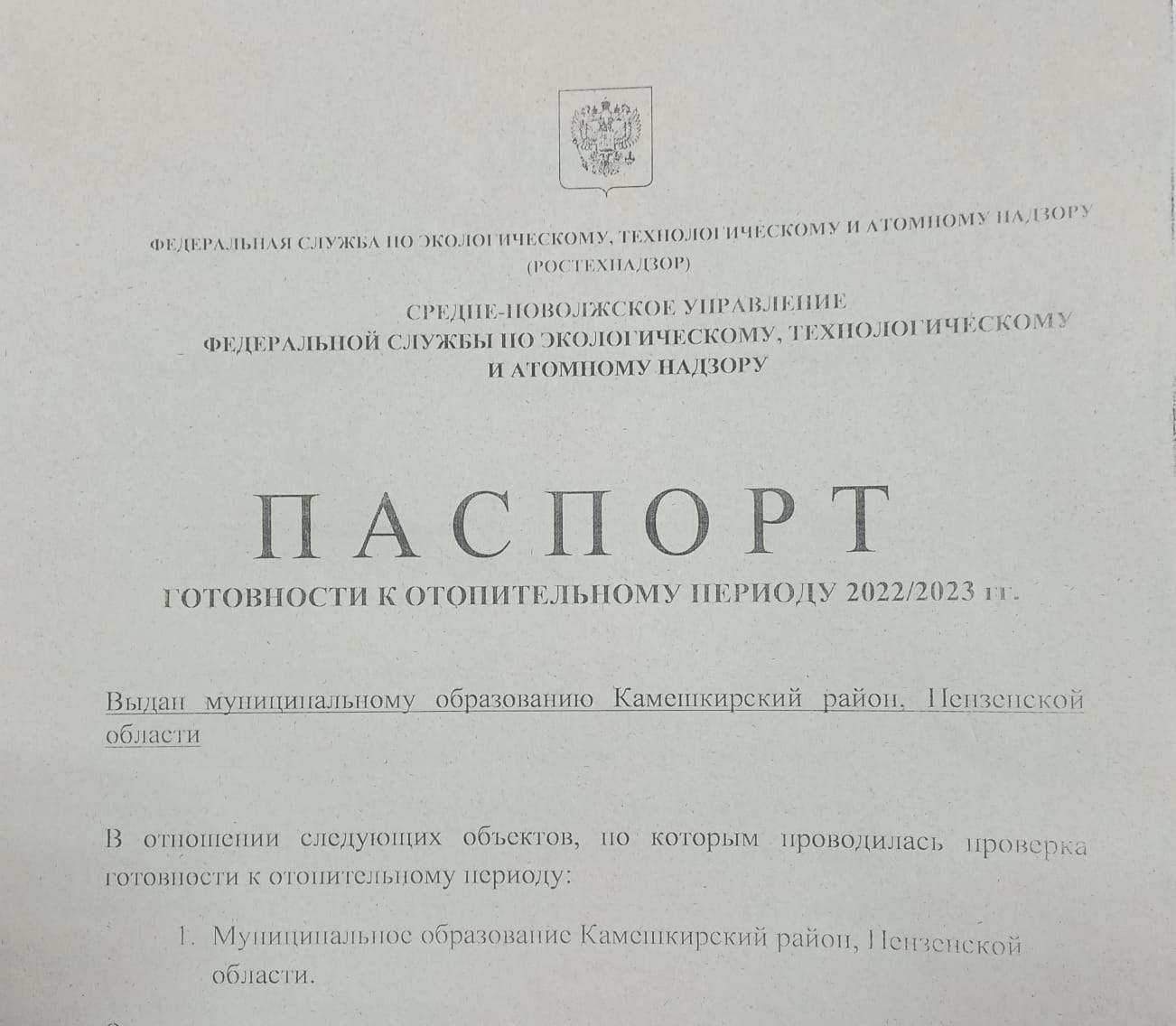Камешкирский район получил паспорт готовности к отопительному сезону 2022-2023 гг.