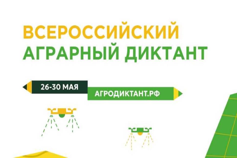 Приглашаем принять участие во Всероссийском агродиктанте Приглашаем принять участие во Всероссийском агродиктанте