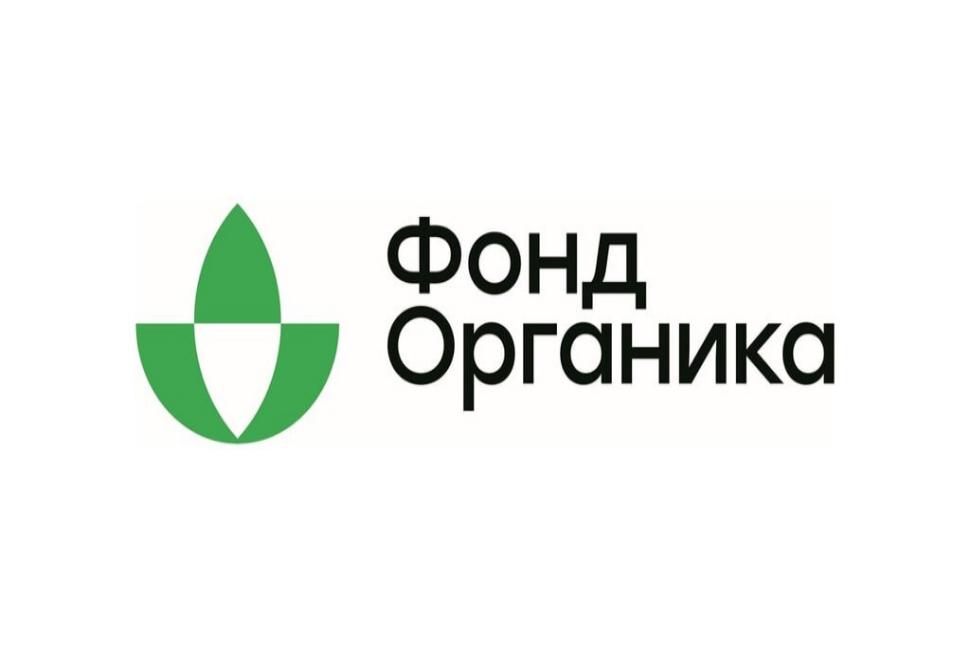 Фонд «Органика» объявил о начале Конкурса в целях предоставления грантовой поддержки производителям продукции