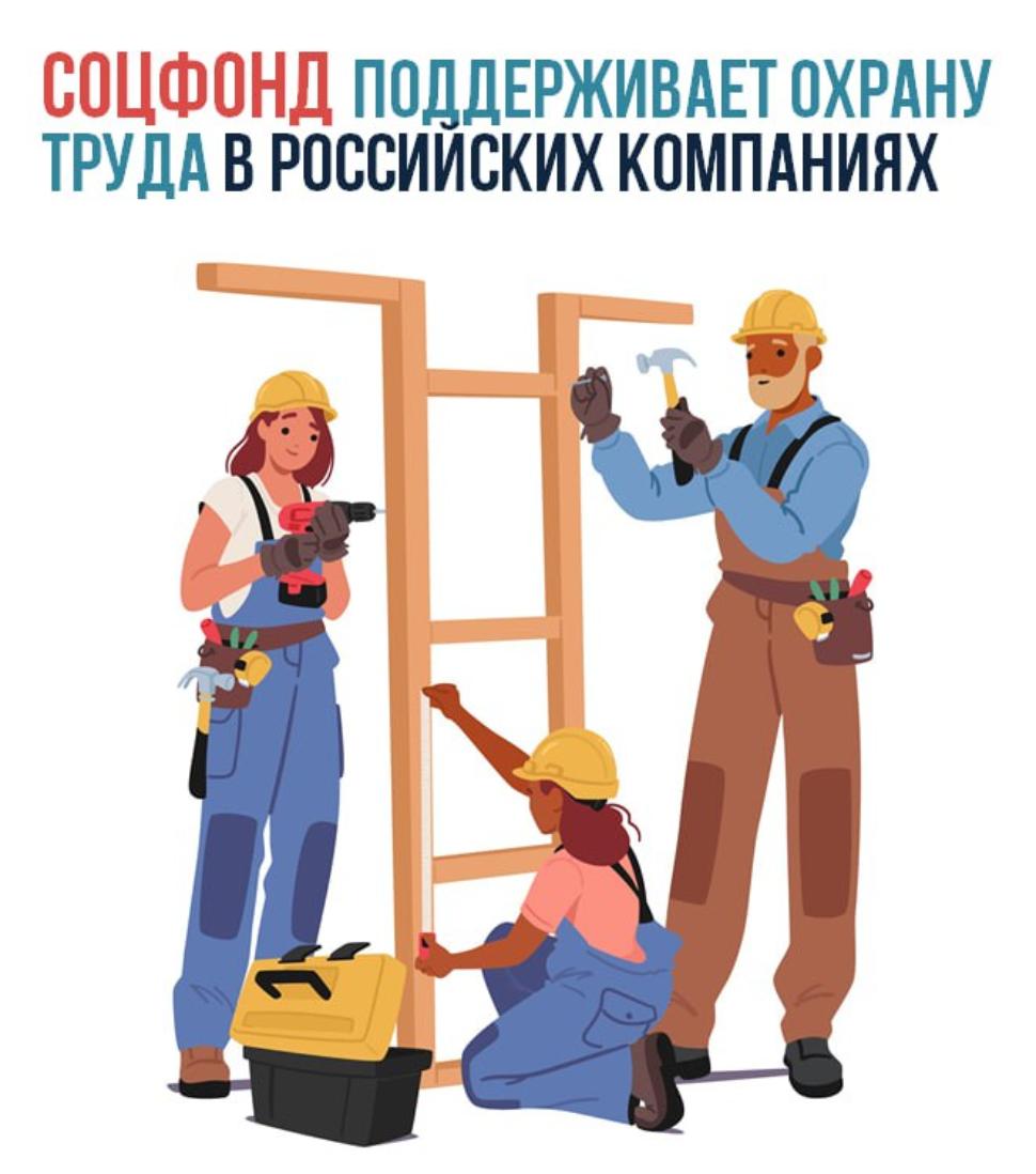  В 2025 году Отделение СФР по Пензенской области планирует компенсировать расходы на охрану труда более 500 работодателям на сумму 157 миллионов рублей