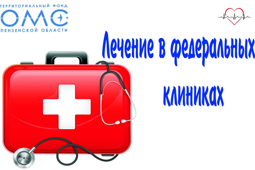   Лечение в федеральных клиниках. Актуальная информация