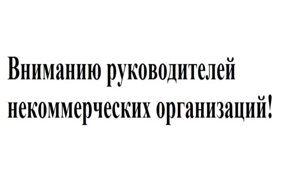 Вниманию руководителей некоммерческих организаций!