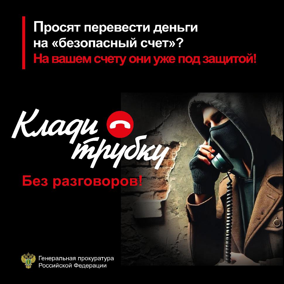 Просят перевести деньги на «безопасный счет»? Просят перевести деньги на «безопасный счет»?