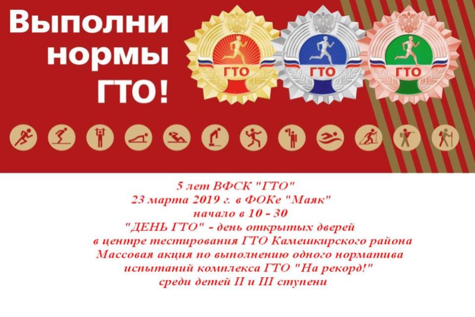 В Камешкирском районе отметят 5-летие со дня подписания Указа о внедрении ВФСК ГТО В Камешкирском районе отметят 5-летие со дня подписания Указа о внедрении ВФСК ГТО