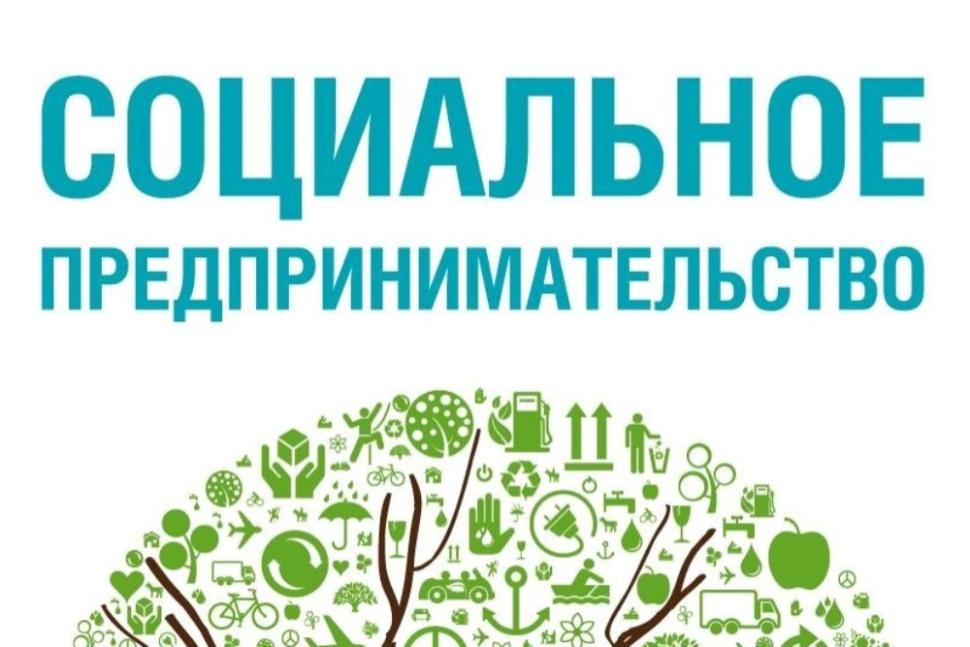Актуализирован порядок признания субъекта МСП социальным предприятием