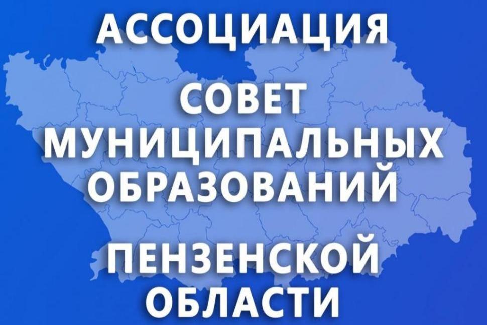 Ассоциация «Совет муниципальных образований Пензенской области»