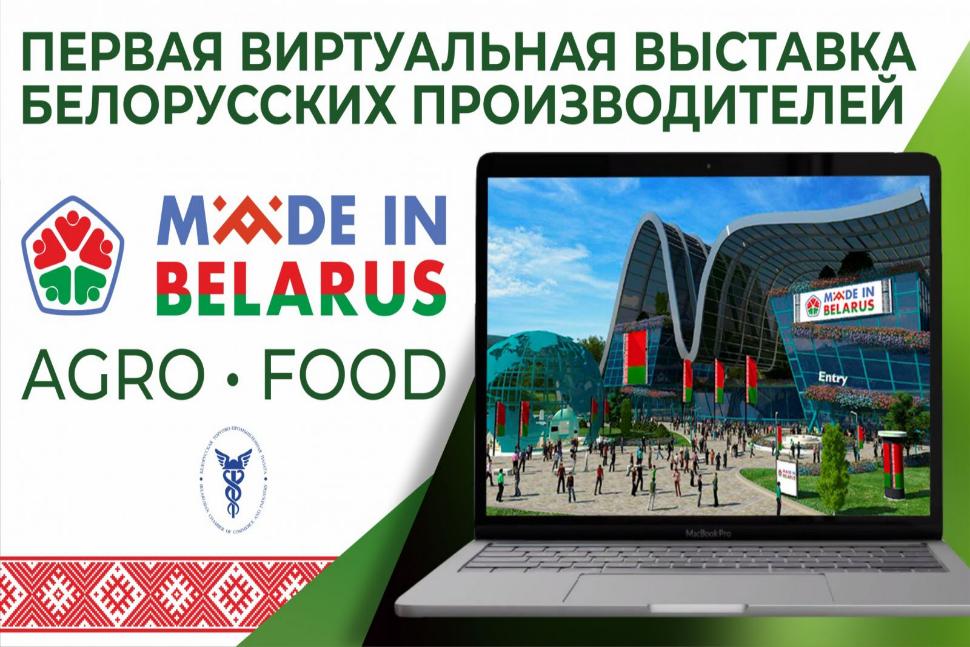 Виртуальная выставка белорусских производителей «Made in Belarus#AgroFood» Виртуальная выставка белорусских производителей «Made in Belarus#AgroFood»