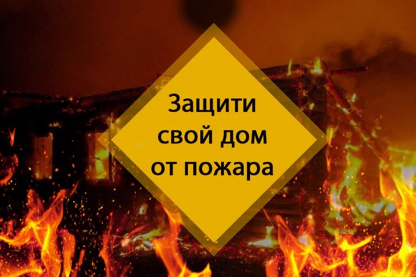 Пожарная безопасность в быту. 