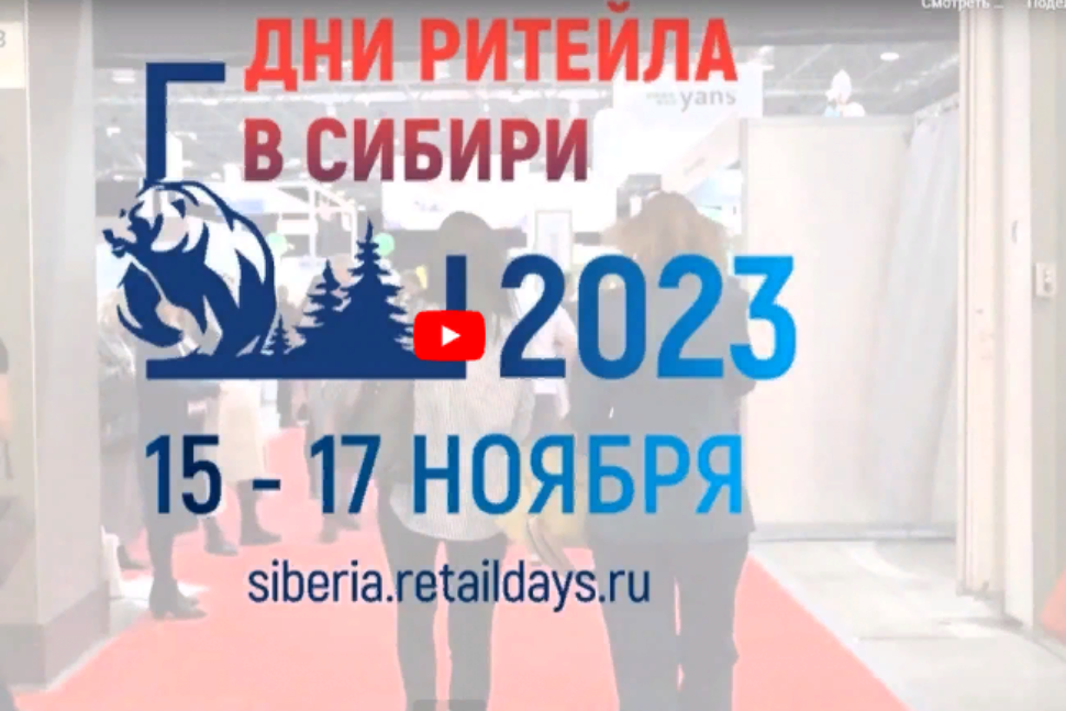 Межрегиональный форум «Дни ритейла в Сибири» Межрегиональный форум «Дни ритейла в Сибири»