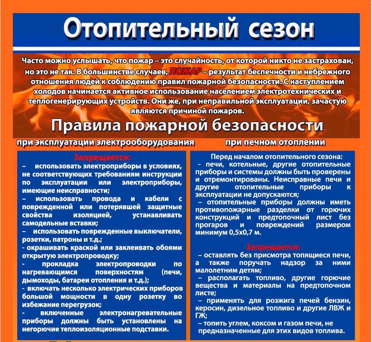 Меры пожарной безопасности в осенне-зимний период Меры пожарной безопасности в осенне-зимний период