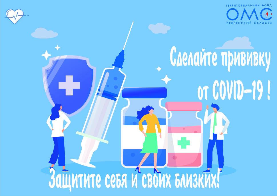   Более 300 тысяч жителей Пензенской области защитили себя от Covid-19
