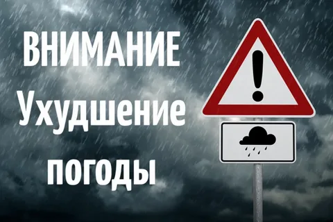 Внимание - ухудшение погодных условий!