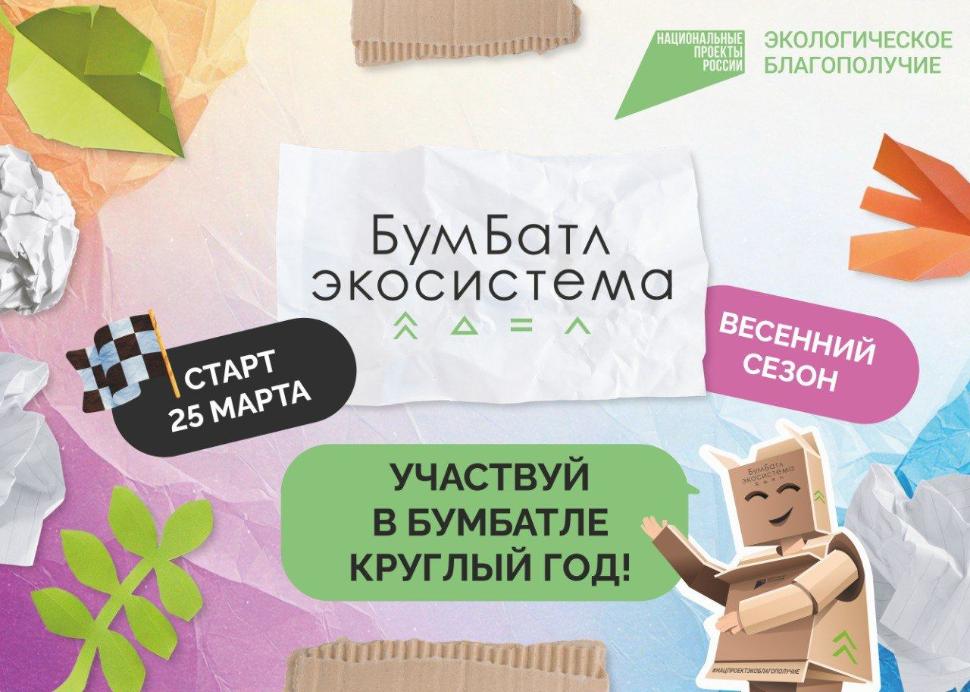 В Пензенской области стартовал новый сезон экологической акции по сбору макулатуры «БумБатл»