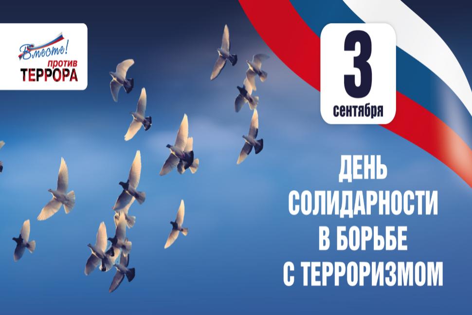 В России ежегодно отмечается «День солидарности в борьбе с терроризмом»