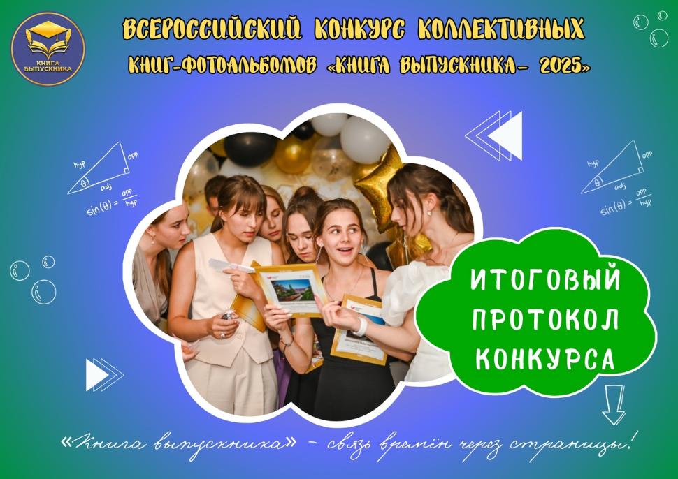 ИТОГИ ВСЕРОССИЙСКОГО КОНКУРСА КОЛЛЕКТИВНЫХ КНИГ-ФОТОАЛЬБОМОВ «КНИГА ВЫПУСКНИКА – 2025» ИТОГИ ВСЕРОССИЙСКОГО КОНКУРСА КОЛЛЕКТИВНЫХ КНИГ-ФОТОАЛЬБОМОВ «КНИГА ВЫПУСКНИКА – 2025»