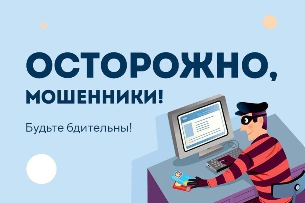 Осторожно, мошенники! Будьте бдительны!