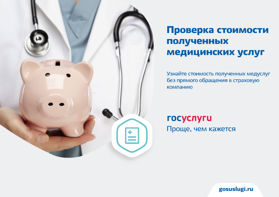 Пензенцы могут узнать о стоимости полученных по полису ОМС медицинских услуг
