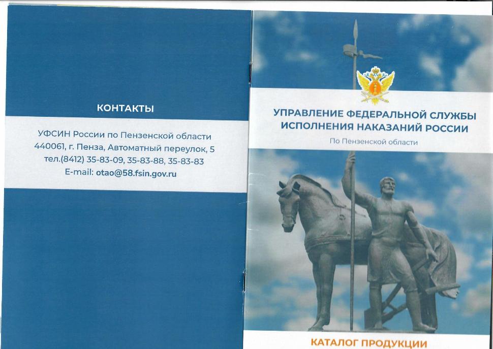 Прайс- лист УФСИН России по Пензенской области