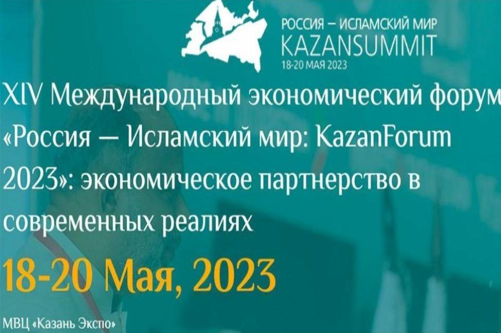 XIV Международный экономический форум «Россия – Исламский мир: KazanForum» XIV Международный экономический форум «Россия – Исламский мир: KazanForum»
