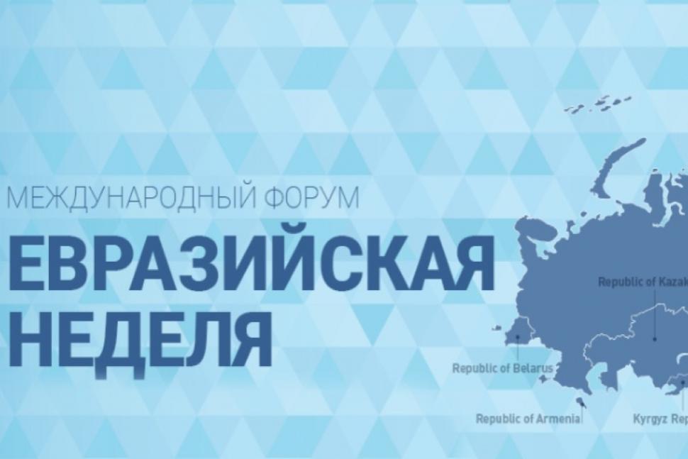 Международный форум «Евразийская неделя» Международный форум «Евразийская неделя»