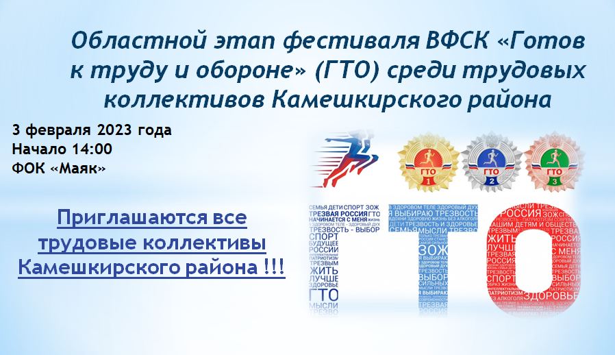 В ФОКе «Маяк» состоится областной этап фестиваля ВФСК «Готов к труду и обороне» (ГТО) среди трудовых коллективов Камешкирского района