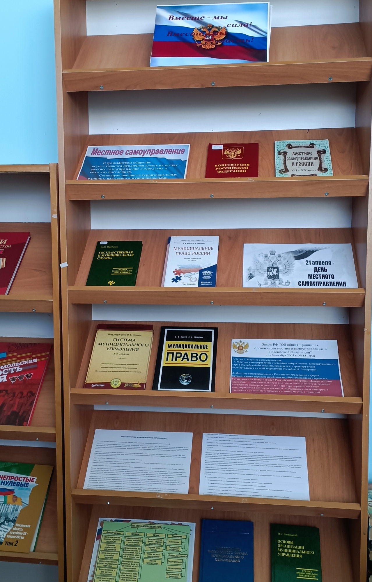 Книжная выставка «Вместе мы сила, вместе мы власть»  