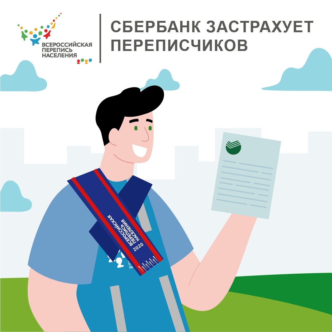 КАЖДОМУ ПО СТРАХОВКЕ: РОССТАТ ЗАЩИТИТ ПЕРЕПИСЧИКОВ БУДУЩЕЙ ПЕРЕПИСИ КАЖДОМУ ПО СТРАХОВКЕ: РОССТАТ ЗАЩИТИТ ПЕРЕПИСЧИКОВ БУДУЩЕЙ ПЕРЕПИСИ