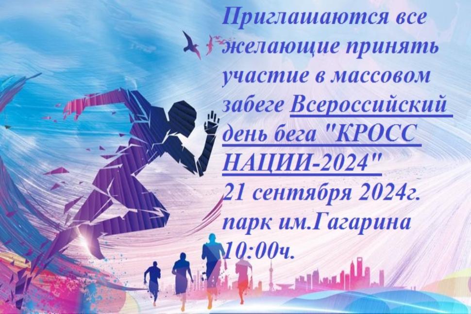 Всероссийский день бега " КРОСС НАЦИИ- 2024 "