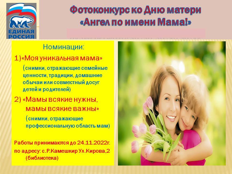 Фотоконкурс «Ангел по имени Мама!»