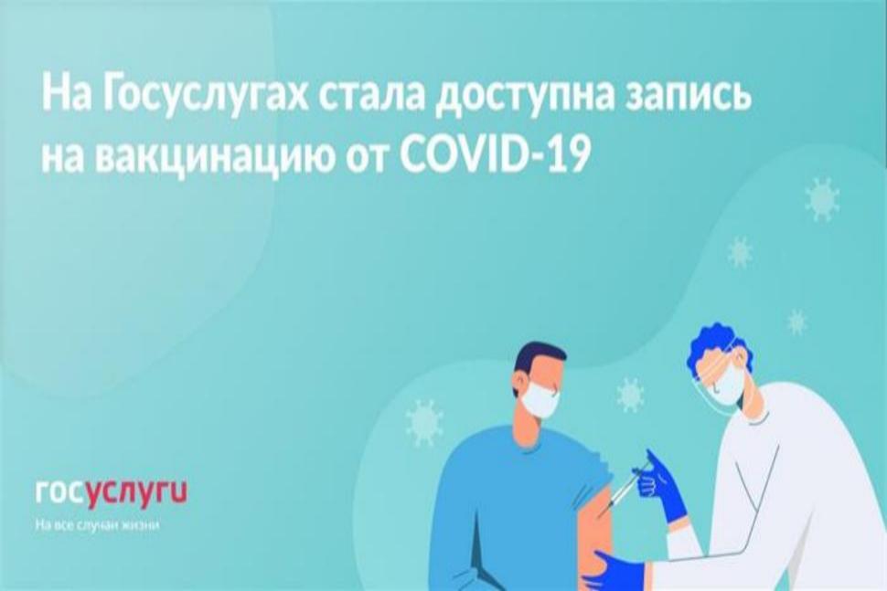 Запись на прививку от коронавируса через Госуслуги Запись на прививку от коронавируса через Госуслуги