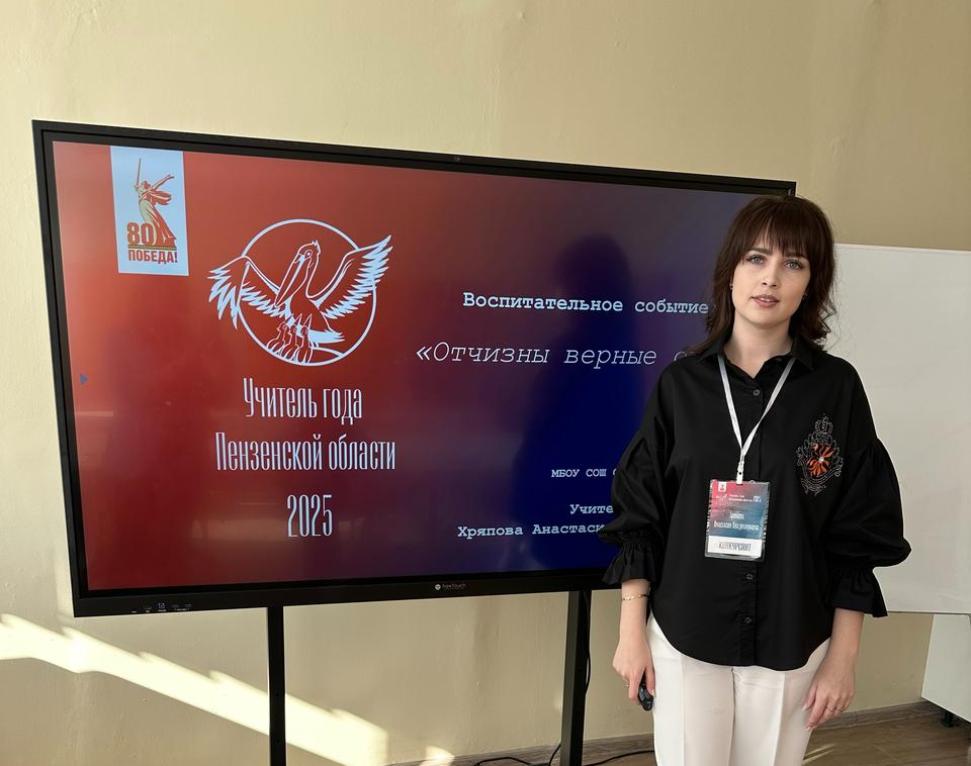 Второй день конкурсных испытаний «Учитель года Пензенской области – 2025» Второй день конкурсных испытаний «Учитель года Пензенской области – 2025»