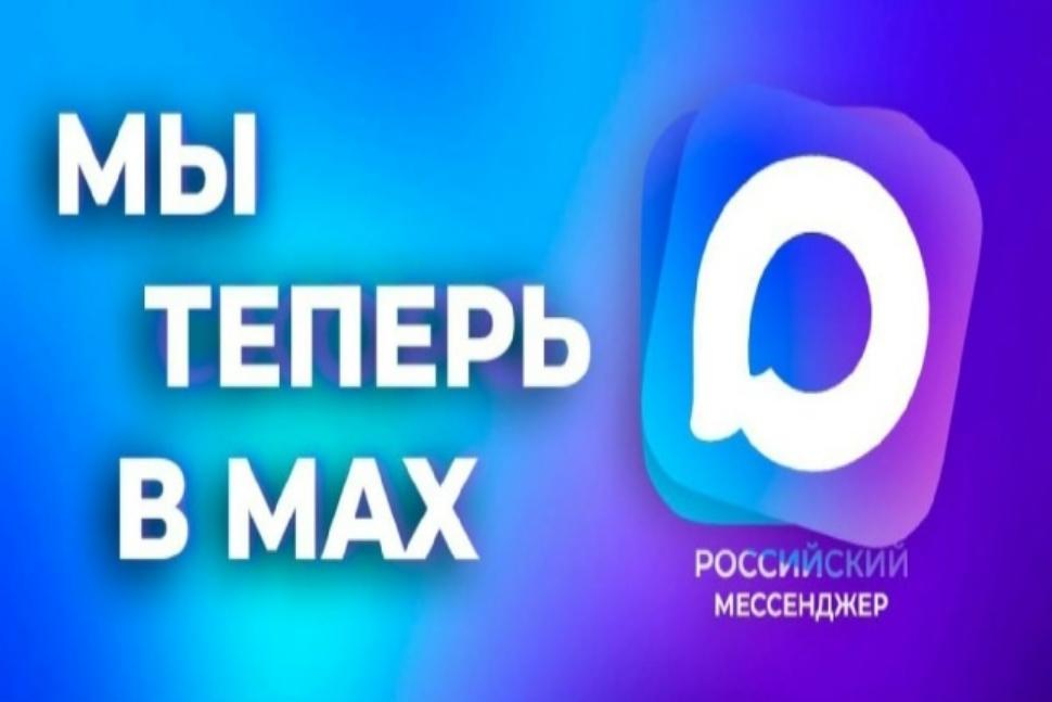 У ООО «THC энерго Пенза» действует официальный канал в мессенджере МАКС
