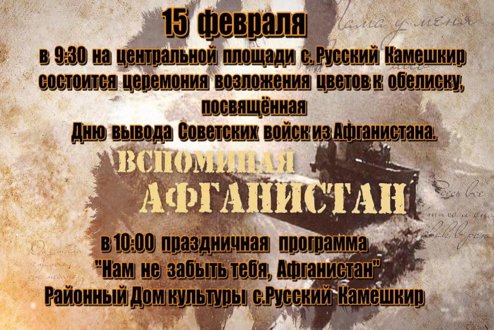 Церемония возложения цветов к обелиску, посвященная Дню вывода Советских войск из Афганистана Церемония возложения цветов к обелиску, посвященная Дню вывода Советских войск из Афганистана