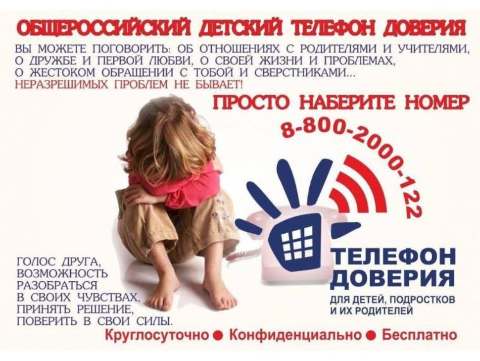 Единый общероссийский номер детского телефона доверия