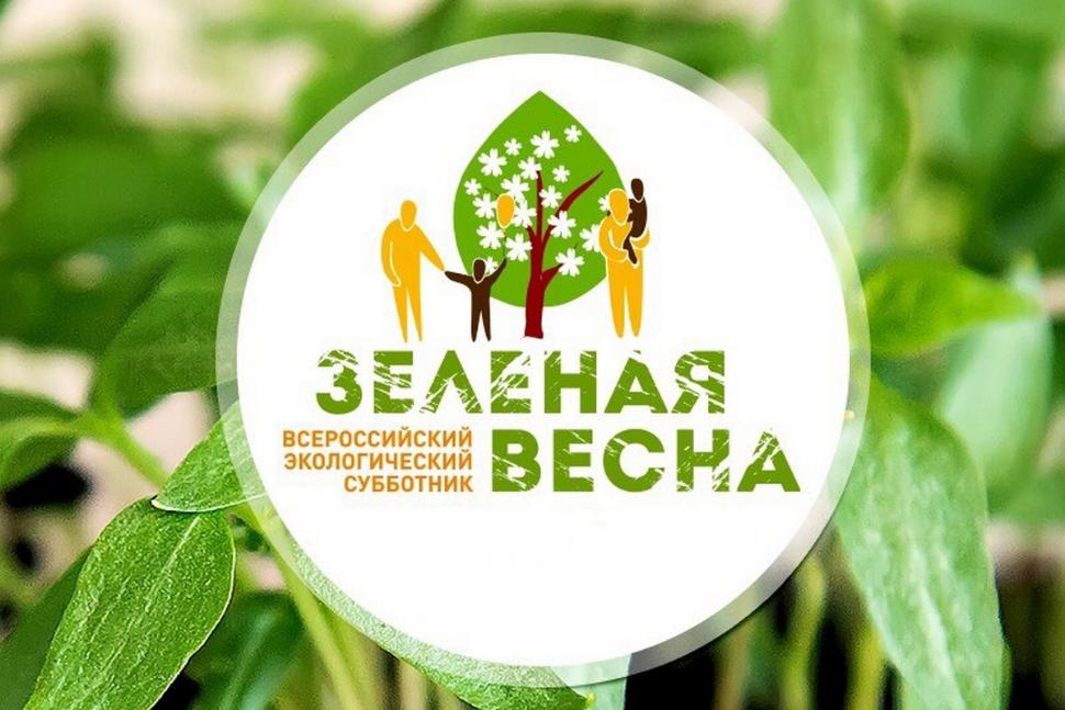 Всероссийский экологический субботник «Зеленая весна» Всероссийский экологический субботник «Зеленая весна»