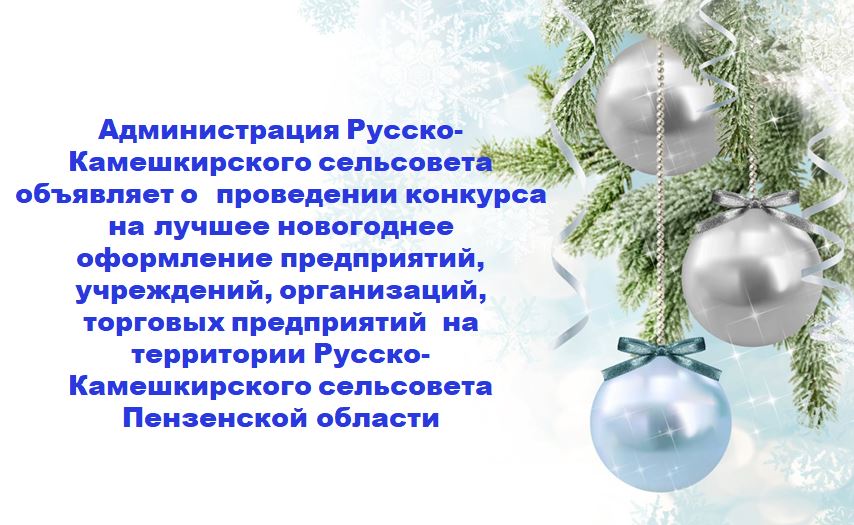  На территории Русско- Камешкирского сельсовета объявлен конкурс на лучшее новогоднее оформление