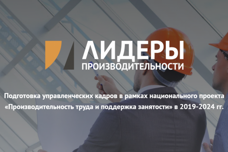 Программа профессиональной переподготовки управленческого звена «Лидеры производительности» Программа профессиональной переподготовки управленческого звена «Лидеры производительности»