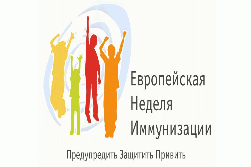 Европейская неделя иммунизации 2019 года