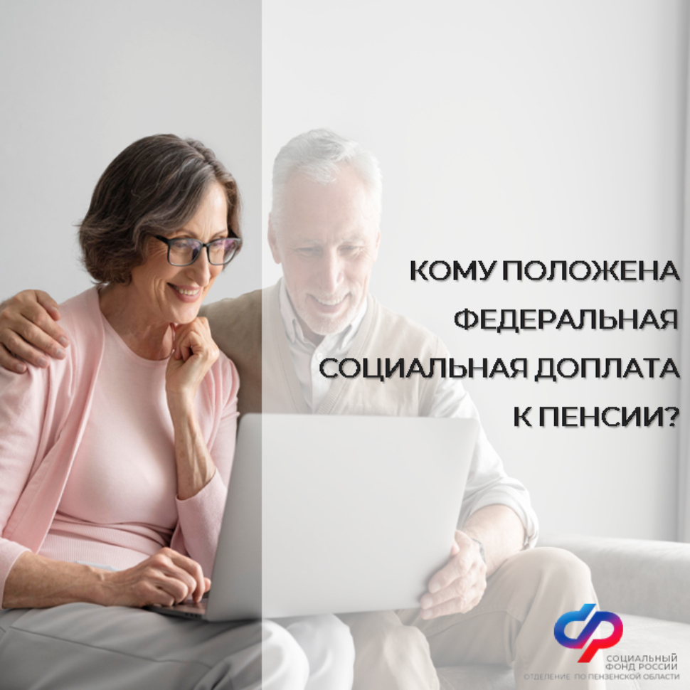 Отделение СФР по Пензенской области выплачивает социальную доплату пенсионерам до величины прожиточного минимума в регионе