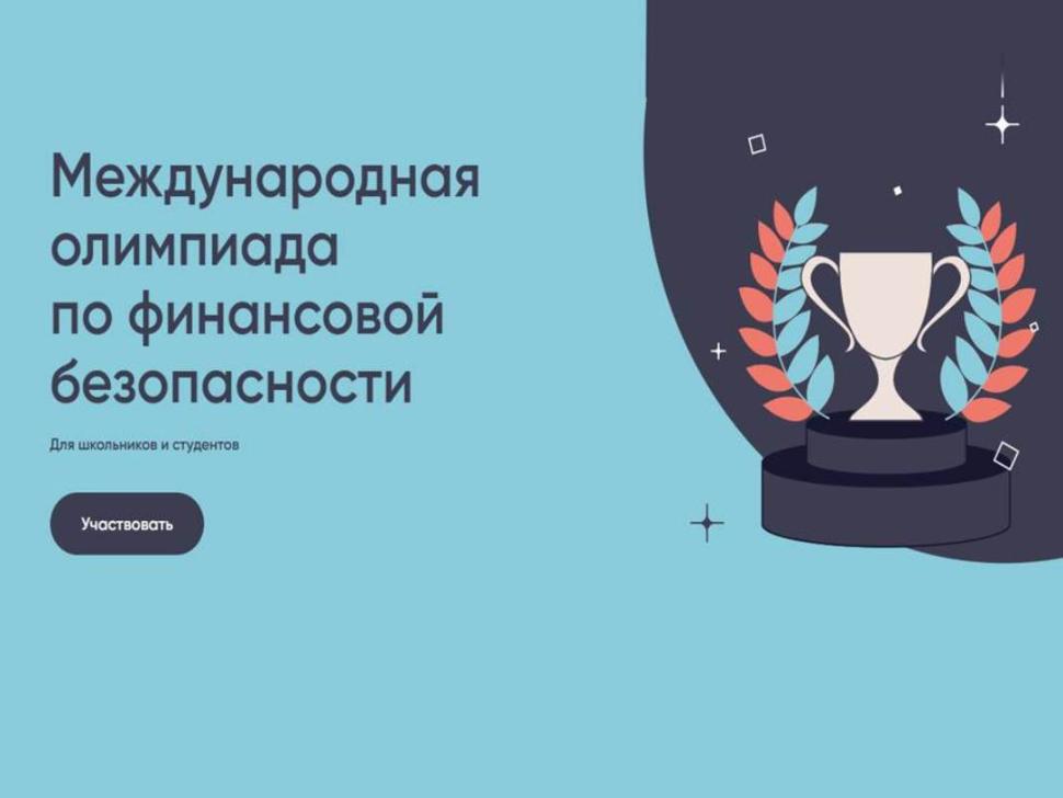 Пензенских школьников и студентов приглашают к участию в Международной олимпиаде по финансовой безопасности